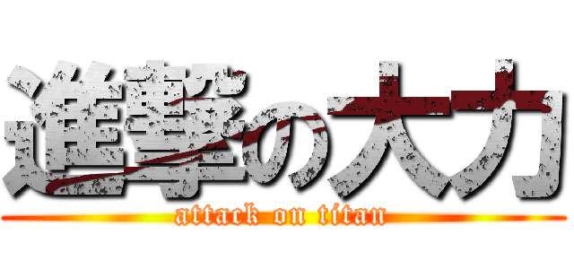 進撃の大力 (attack on titan)