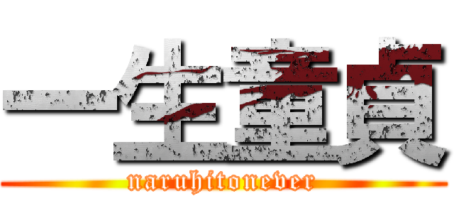 一生童貞 (naruhitonever)