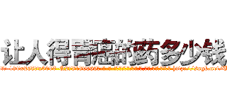 让人得胃癌的药多少钱 (让人得胃癌的药多少钱【电-186x2687x6963-Q278180069元-吉-药-业】我们做的是长期生意,靠的是老客户长期支持 http://sngk.net/UmAbZ0
)
