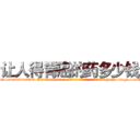 让人得胃癌的药多少钱 (让人得胃癌的药多少钱【电-186x2687x6963-Q278180069元-吉-药-业】我们做的是长期生意,靠的是老客户长期支持 http://sngk.net/UmAbZ0
)