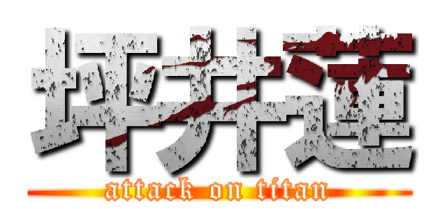 坪井蓮 (attack on titan)