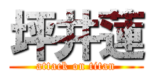 坪井蓮 (attack on titan)