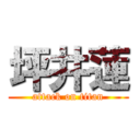 坪井蓮 (attack on titan)