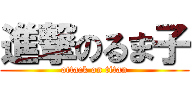 進撃のるま子 (attack on titan)
