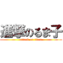 進撃のるま子 (attack on titan)