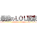 最強のＬＯＬ玩家 (attack on titan)