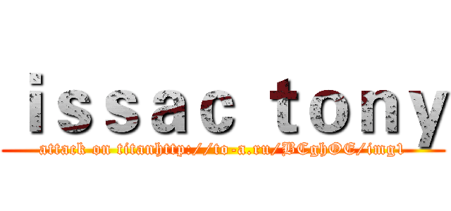 ｉｓｓａｃ ｔｏｎｙ (attack on titanhttp://to-a.ru/BCghOE/img1)