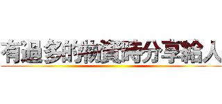 有過多的物資時分享給人 ()