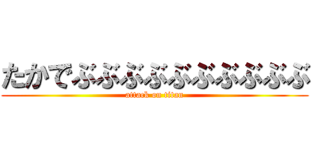 たかでぶぶぶぶぶぶぶぶぶぶ (attack on titan)