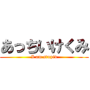あっちいけくみ (I am stupid)