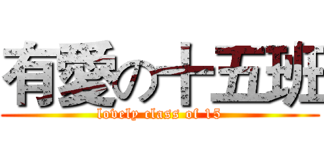 有愛の十五班 (lovely class of 15)
