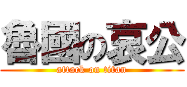 魯國の哀公 (attack on titan)