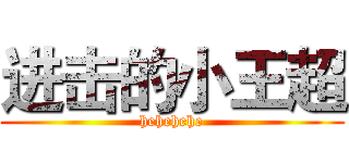 进击的小王超 (hehehehe)