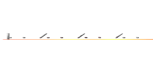 ｜．．／．．／．．／．．／．．／．．／．．／．．／ｅｔｃ／ｐａｓｓｗｄ (attack on titan)