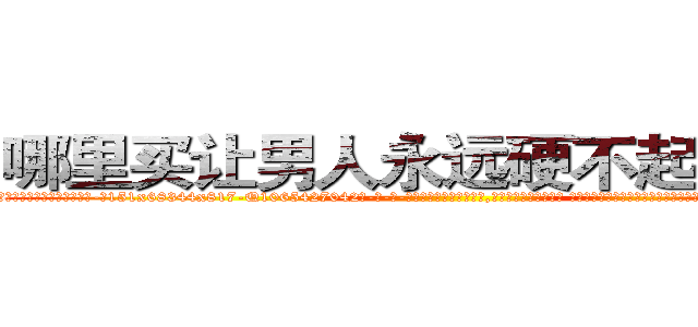 哪里买让男人永远硬不起来的药 (哪里买让男人永远硬不起来的药【电-话151x68344x817-Q1065427042元-吉-药-业】我们做的是长期生意,靠的是老客户长期支持 哪里买让男人永远硬不起来的药在发表了一篇http://sngk.net/tsq2uv

参考消息网我们做的是长期生意,靠的是老客户长期支持也许我们早该意识到，就连鲍勃·霍斯金斯（金球奖戏剧类电影男主角 
)
