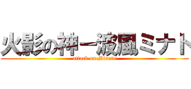 火影の神－波風ミナト (attack on Minato)