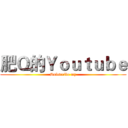 肥Ｑ的Ｙｏｕｔｕｂｅ (Subscribe my)