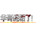 华哥泥垢了！ (我操你妈个bitch- -)