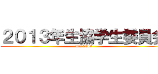 ２０１３年生協学生委員会 ( ver.2013)