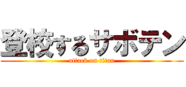 登校するサボテン (attack on titan)
