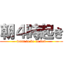 朝４時起き (want to be in bed)