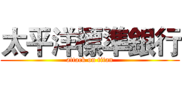 太平洋標準銀行 (attack on titan)