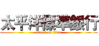 太平洋標準銀行 (attack on titan)