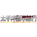 太平洋標準銀行 (attack on titan)