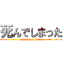 死んでしまった (attack on titan)