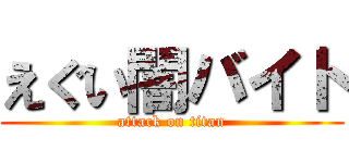 えぐい闇バイト (attack on titan)