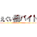 えぐい闇バイト (attack on titan)