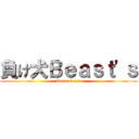 負け犬Ｂｅａｓｔ'ｓ (Loser beast)