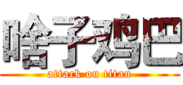 啥子鸡巴 (attack on titan)