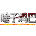 啥子鸡巴 (attack on titan)