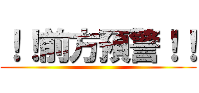 ！！前方預警！！ ()