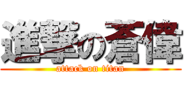 進撃の蒼偉 (attack on titan)