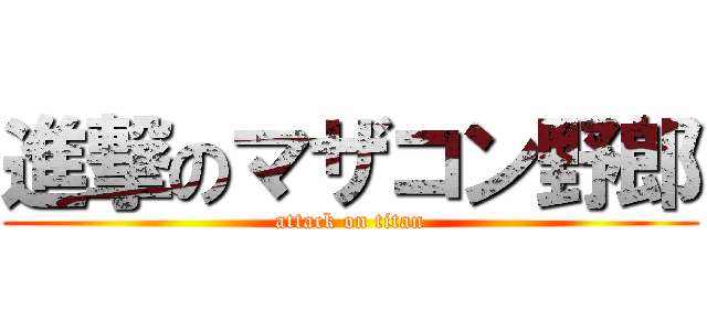 進撃のマザコン野郎 (attack on titan)