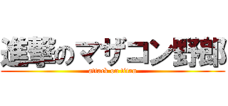 進撃のマザコン野郎 (attack on titan)