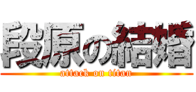 段原の結婚 (attack on titan)