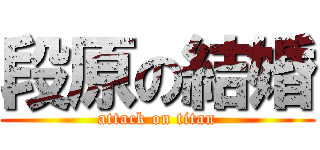 段原の結婚 (attack on titan)