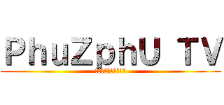 ＰｈｕＺｐｈＵ ＴＶ (ゲーム鋳造チャンネル)