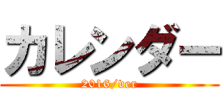 カレンダー (2016/ver)