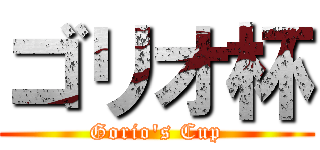 ゴリオ杯 (Gorio's Cup)