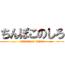 ちんぽこのしろ (attack on titan)