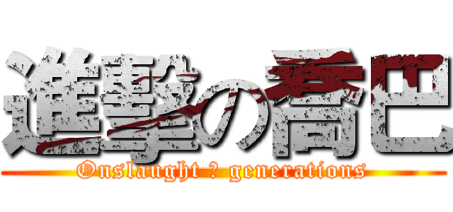 進擊の喬巴 (Onslaught ☆ generations)