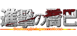 進擊の喬巴 (Onslaught ☆ generations)