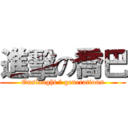 進擊の喬巴 (Onslaught ☆ generations)
