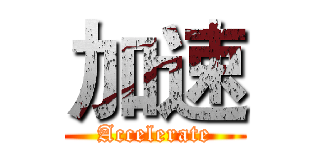 加速 (Accelerate)