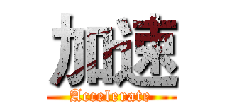 加速 (Accelerate)
