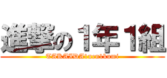 進撃の１年１組 (TAKAIDA1nen1kumi)